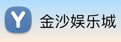金沙娱乐城 logo